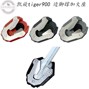 适用 凯旋 tiger900 改装 边撑加大座 老虎900rally pro 加大脚撑