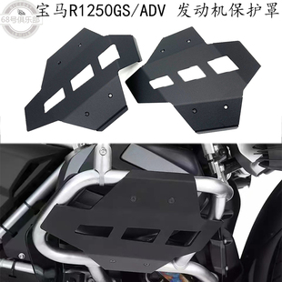 适用 宝马r1250gs adv 改装件 发动机保护罩 缸头防摔保护盖 配件