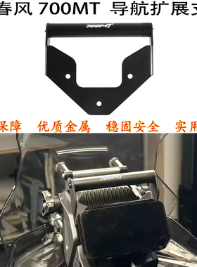 适用 春风700mt导航支架cfmoto 700MT手机支架多功能拓展车机支架