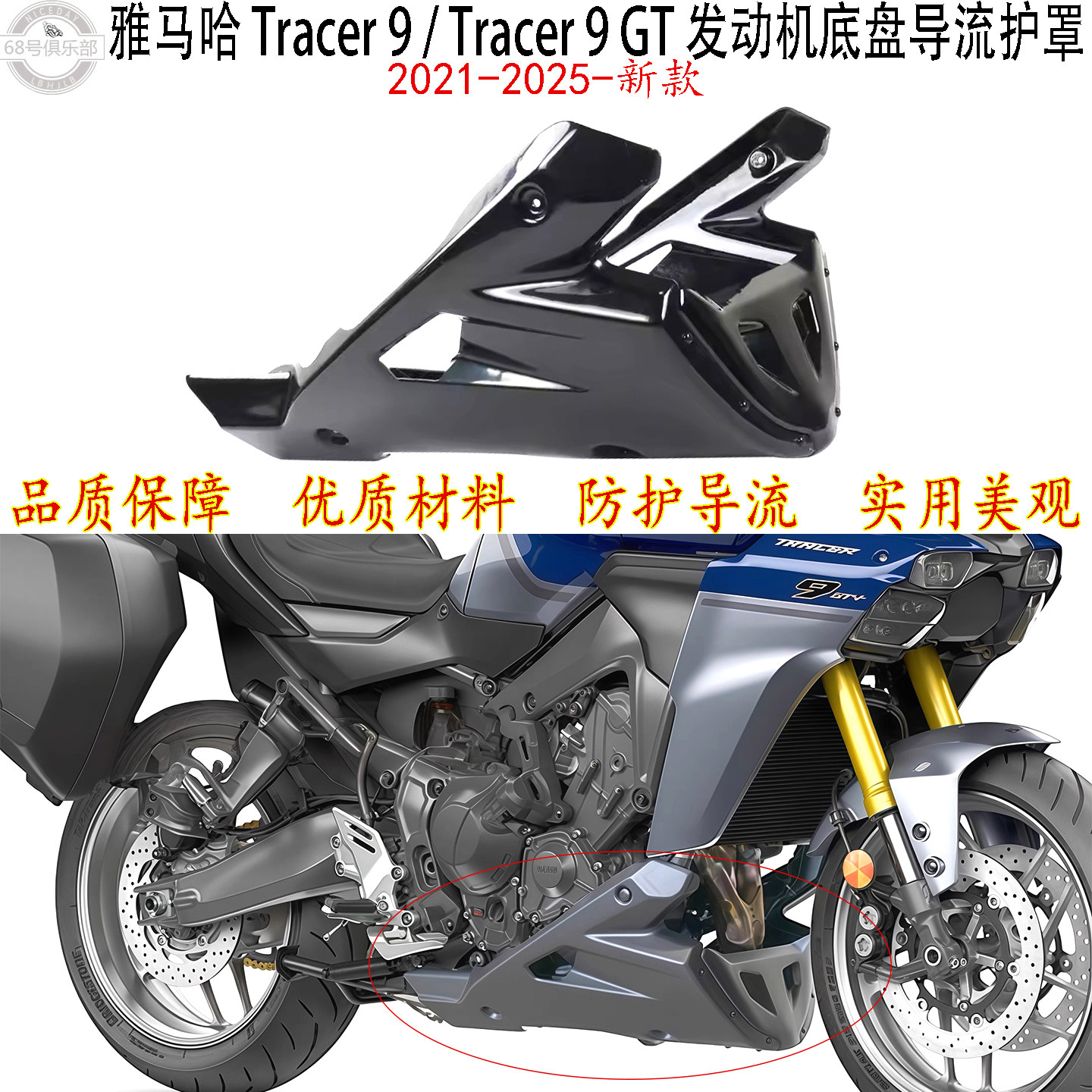 YamahaTracer9/GT底盘导流护罩