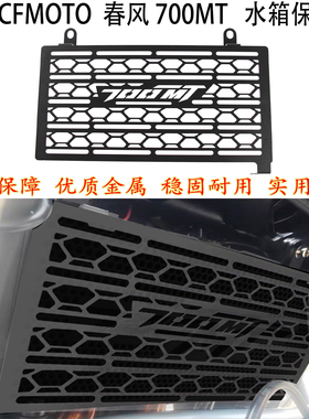 适用 春风700mt 水箱网 加装 cfmoto 700MT 改装件 水箱保护网