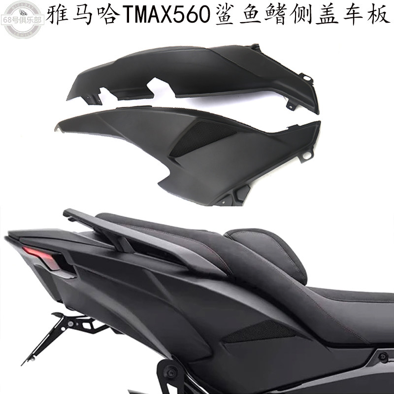 适用 雅马哈tmax560鲨鱼鳍后尾车板 TMAX560改装车尾宽体侧盖车壳
