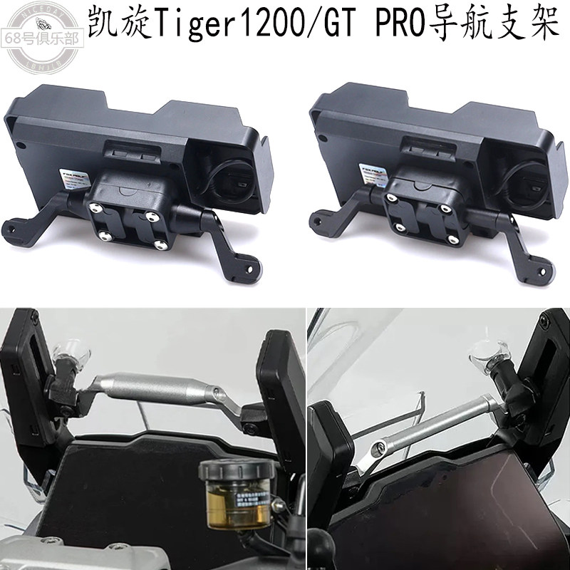 凯旋老虎1200/GTPRO手机支架改