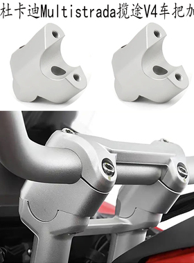 适用 杜卡迪V4 加高码 Multistrada 揽途V4 改装件 后移码 MTSV4