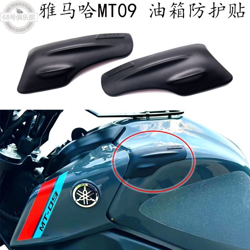 雅马哈MT09油箱防撞贴防摔胶改装