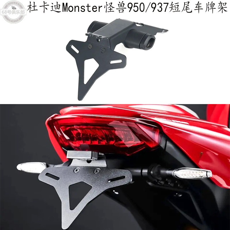 杜卡迪怪兽950937车牌短尾架EP