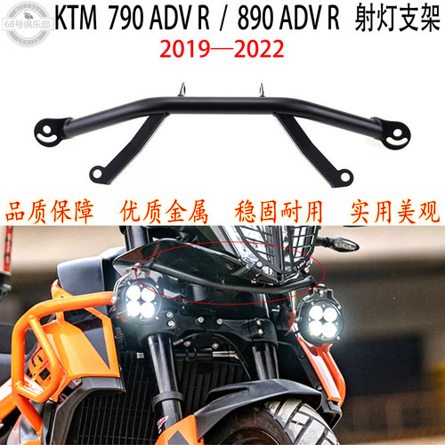 KTM790ADVR射灯支架890ADVR