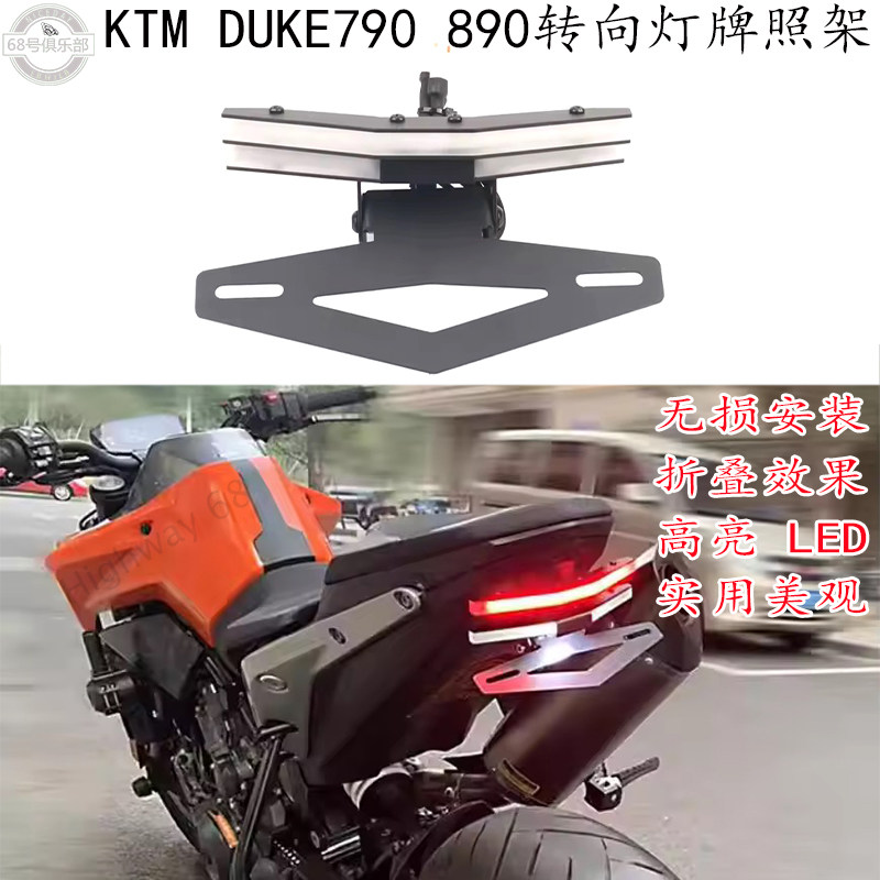 KTMDUKE890790短尾一体牌照架