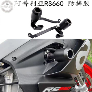 适用于阿普利亚rs660改装件防摔胶 RS660车身发动机保护罩 保险杆