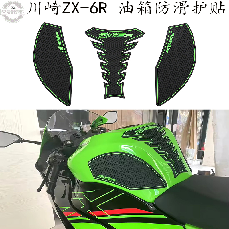 川崎ZX-6R油箱防滑保护贴改装件