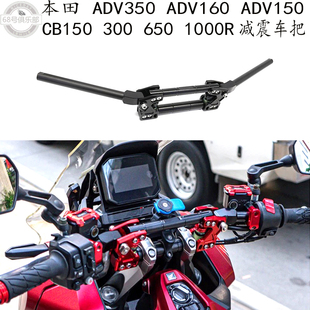 适用 本田adv350 160减震车把 cb150 300改装 摩托车龙头车把28MM