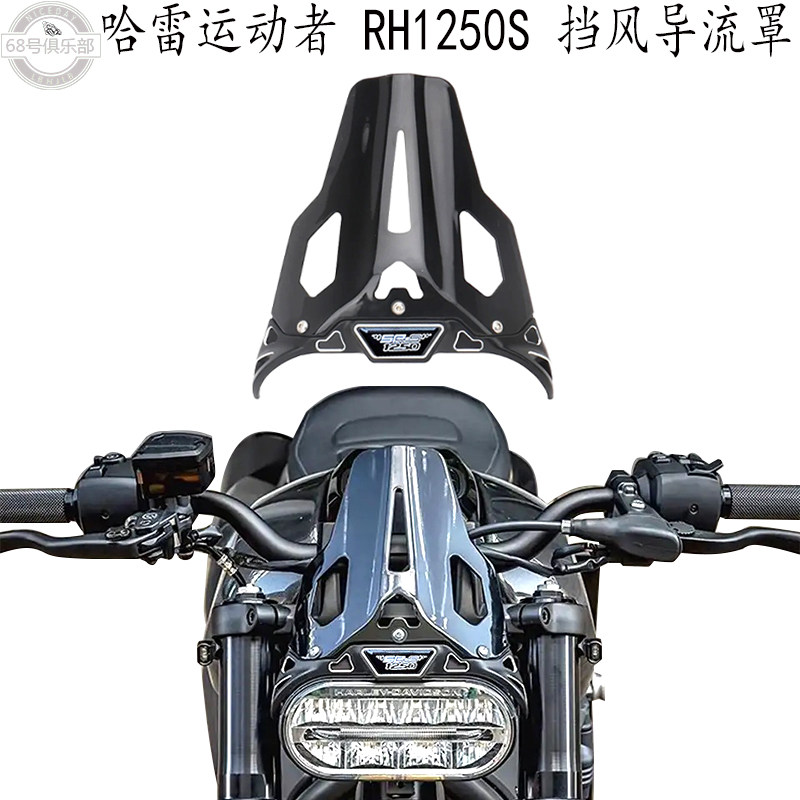 哈雷运动者SRH1250S挡风导流罩
