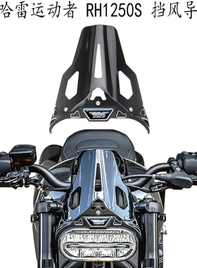 适用 哈雷运动者sportster s挡风 RH1250S改装件 前导流罩 装饰罩
