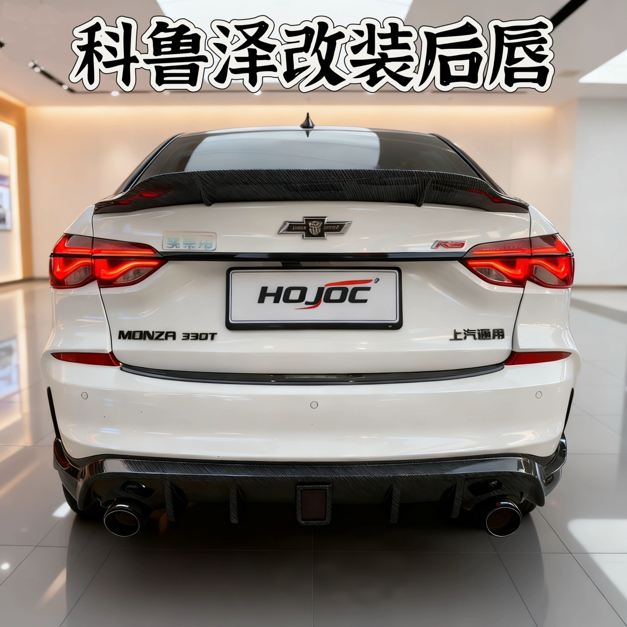 新款科鲁泽RS1.3T1.5L1.0t改装后唇小包围带灯后扰流侧裙排气尾节
