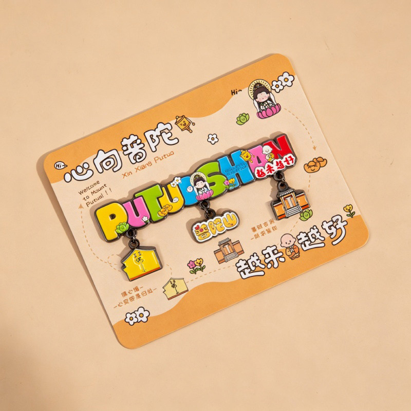 普陀山文创越来越好金属冰箱贴图片