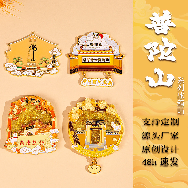 普陀山景区文创流沙金属冰箱贴旅游城市创意纪念品礼物伴手礼送人