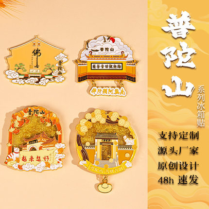 普陀山文创流沙金属冰箱贴磁吸旅游城市景区创意纪念品礼物伴手礼