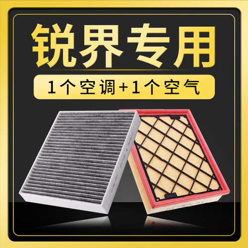 锐界空调空气滤芯套装