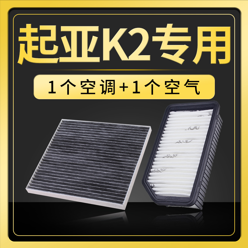 适配起亚k2空调滤芯空气原厂原装升级专用11-15-17款汽车用品1.6