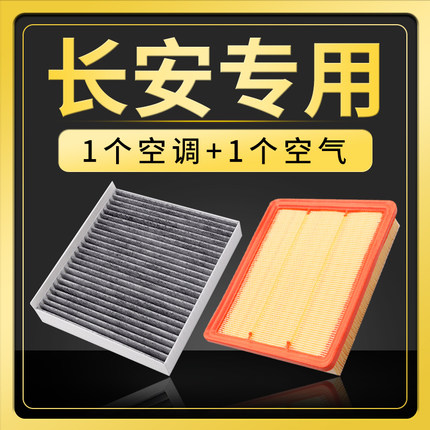 适配长安CS75空调滤芯CS35/CS55PLUS欧尚x5/x7逸动univ/k/t空气格
