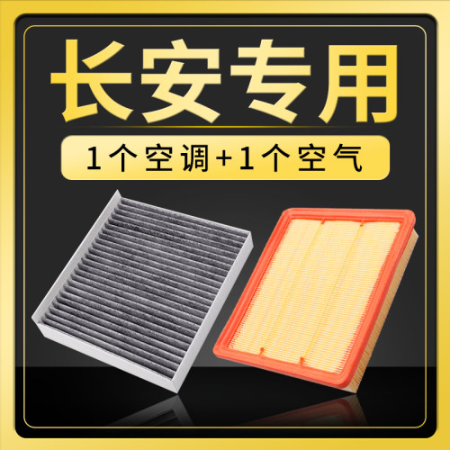适配长安CS75空调滤芯CS35/CS55PLUS欧尚x5/x7逸动univ/k/t空气格