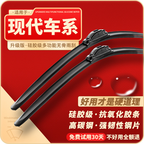 雨刮器现代车系高清静音前窗雨刷