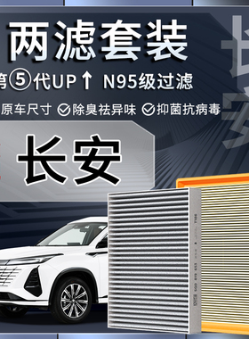 适配长安逸动CS35/CS55/CS75PLUS欧尚x5/x7/univ/k/t空气空调滤芯