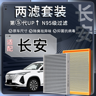 适配长安逸动CS35/CS55/CS75PLUS欧尚x5/x7/univ/k/t空气空调滤芯