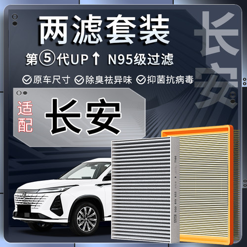 适配长安逸动CS35/CS55/CS75PLUS欧尚x5/x7/univ/k/t空气空调滤芯