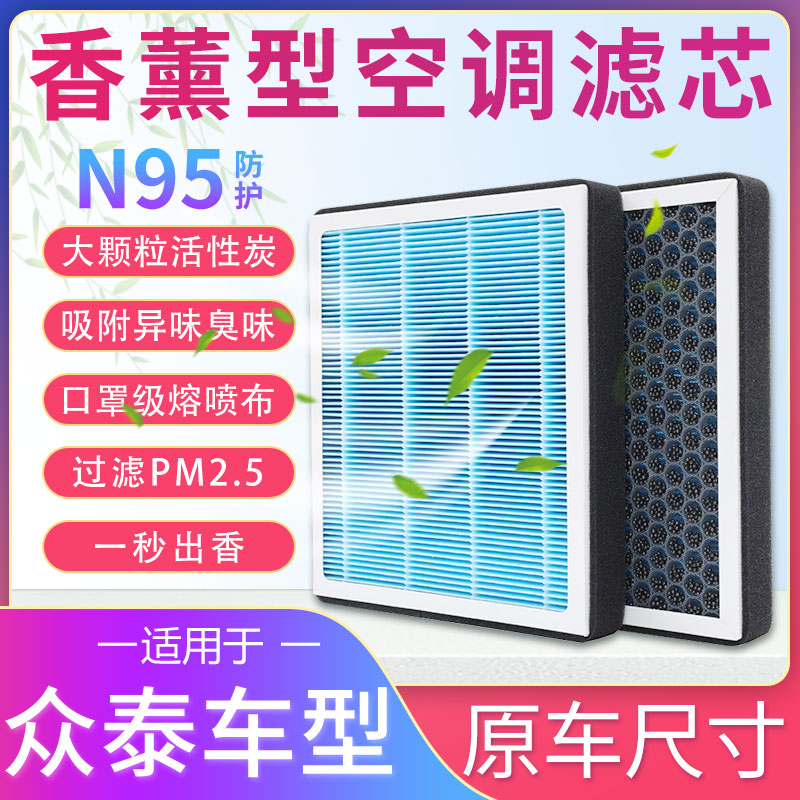 众泰汽车香薰空调滤芯滤清器