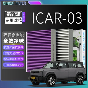 适配奇瑞ICAR03TV23空调滤芯防雾霾N95活性炭除甲醛空气格滤清器