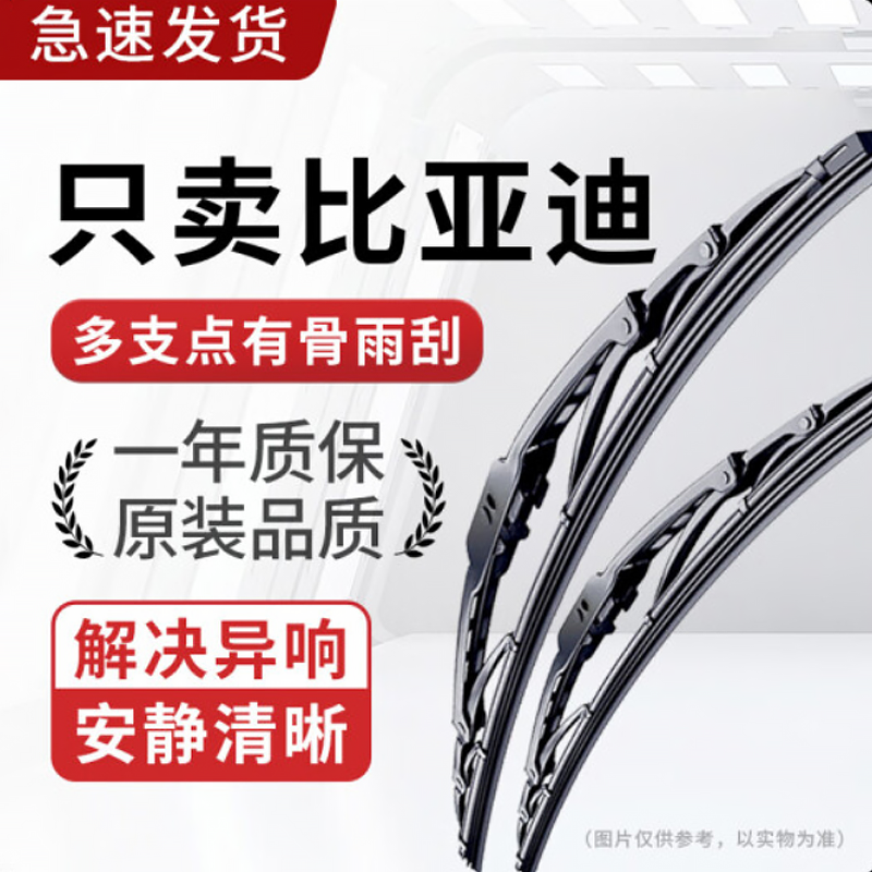 适配比亚迪雨刮器前窗一对