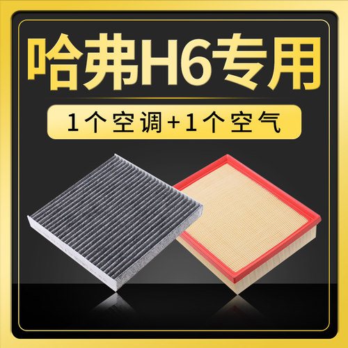 哈弗h6专用汽车空调空气滤芯