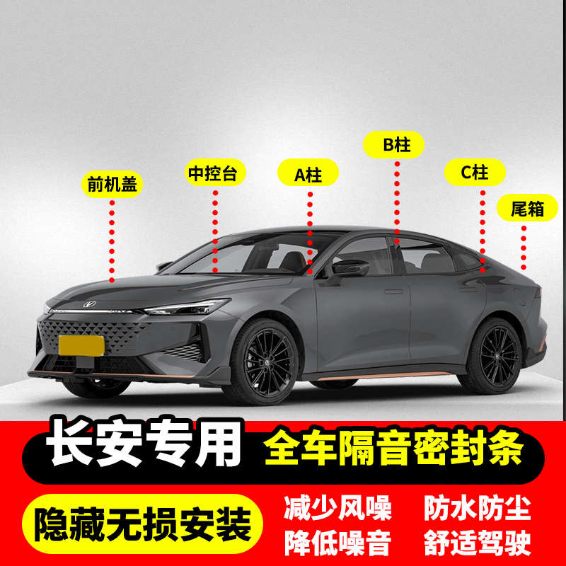 适配长安CS75/35/55plus/unit逸动unik悦翔/univ全车门密封隔音条
