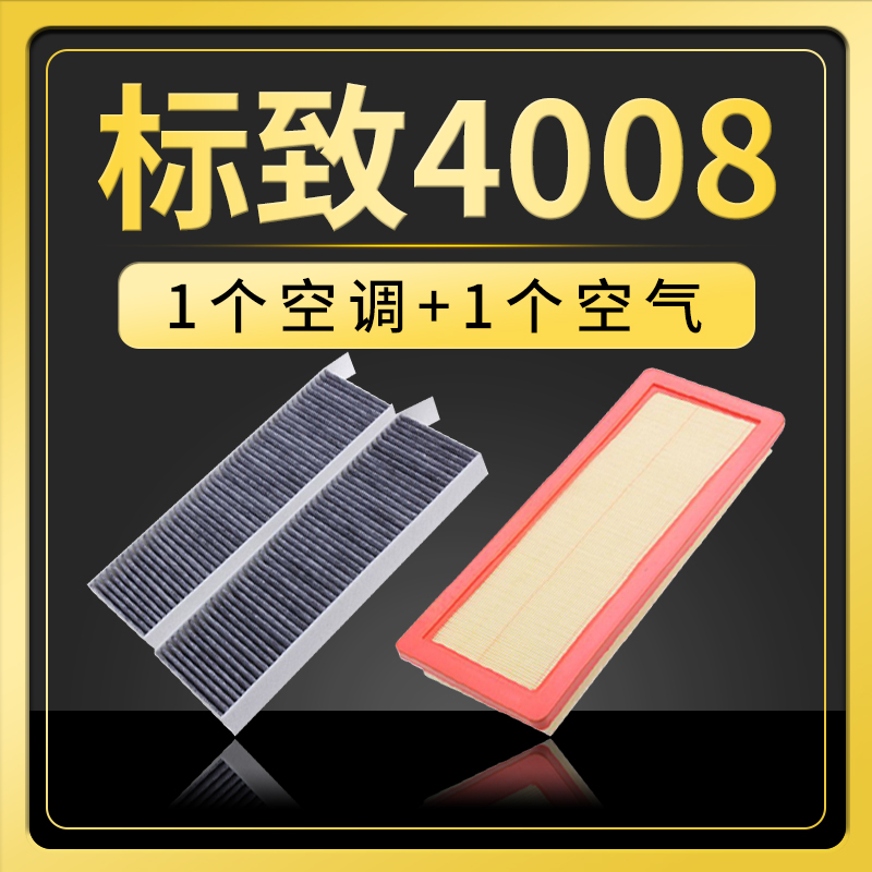 适配东风标致4008 5008空调空气滤芯1.6T 1.8T汽车空滤冷气