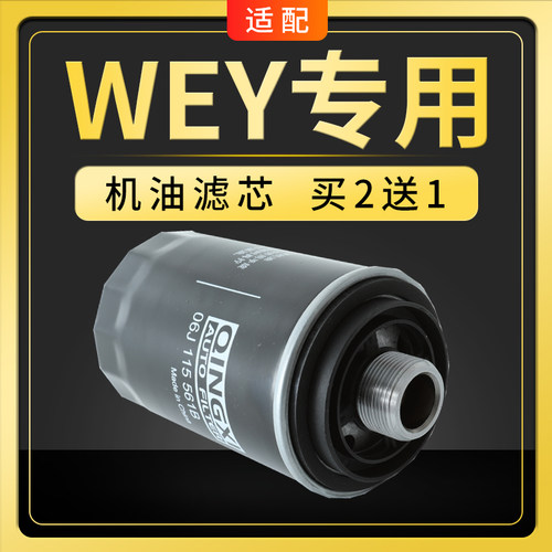 适配魏牌WEY VV5 VV6 VV7 P8机油滤芯机滤格原厂升级2.0T专用魏派