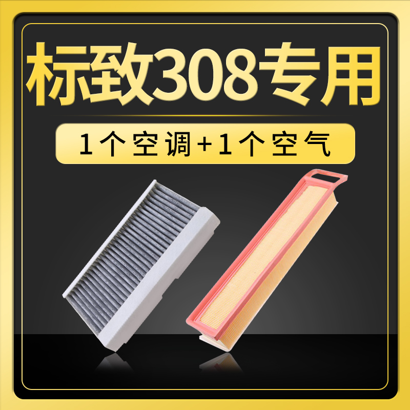 适配东风新标志标致308空调滤芯专用12-13-14-16-18款19空气空滤s