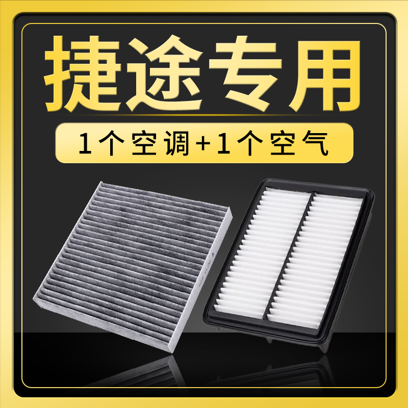 适配捷途X70 X70S大圣X90旅行者X95空调滤芯plus空滤山海L9空气格