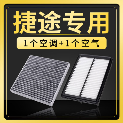 适配捷途X70 X70S大圣X90旅行者X95空调滤芯plus空滤山海L9空气格