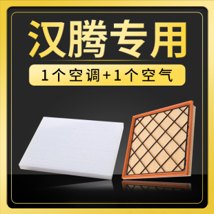 空气滤芯 空调滤芯 1.5原厂升级2.0t 适配汉腾x5 18款 汉腾x7