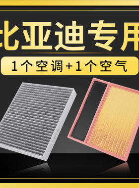 适配比亚迪空调滤芯宋max汉ev秦plusdmi唐元pro海豚海鸥f3空气格