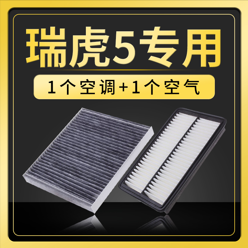 适配14-19款奇瑞瑞虎5空调滤芯1.5T空气格滤清器2.0原厂升级空滤