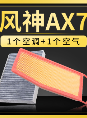 适配23款东风风神AX7空调滤芯PLUS空气格原厂升级滤清器320T空滤