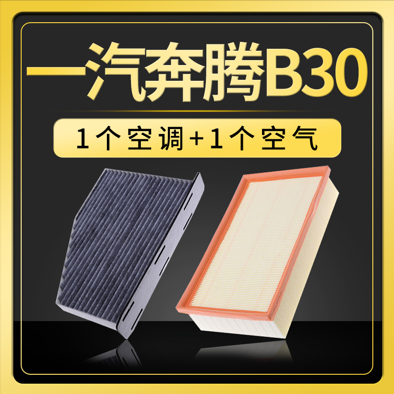 适配一汽奔腾b30空调滤芯空气格原厂升级空滤14-16-17-18款1.6L器