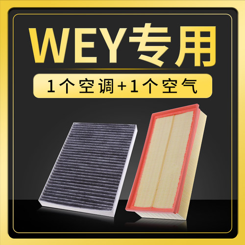 魏派汽车保养weyvv5c空调滤芯