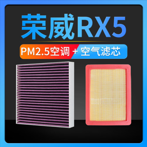 适配荣威rx5空调滤芯pm2.5原厂升级空气格MAX/PLUS/eMAX/ePLUS