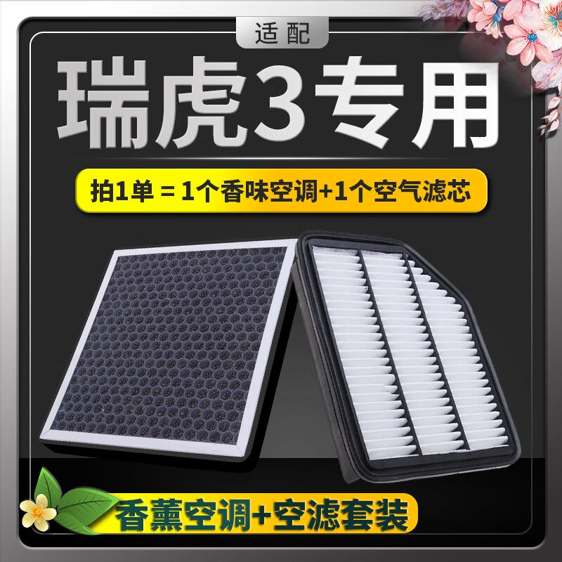 适配奇瑞瑞虎3空气滤芯3x空调格原厂升级汽车香薰滤清器配件plus