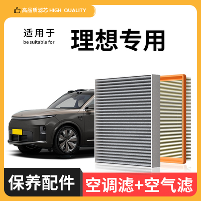理想空气滤芯空调滤芯L6L7i6