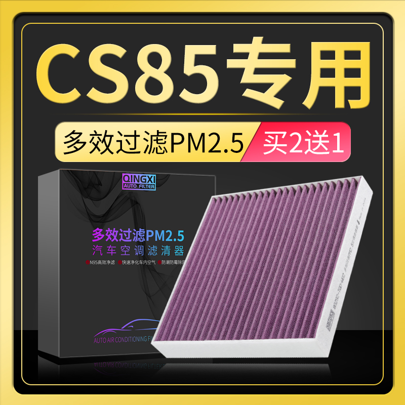 适配长安CS85 COUPE空调滤芯原厂升级pm2.5活性炭冷气格保养配件