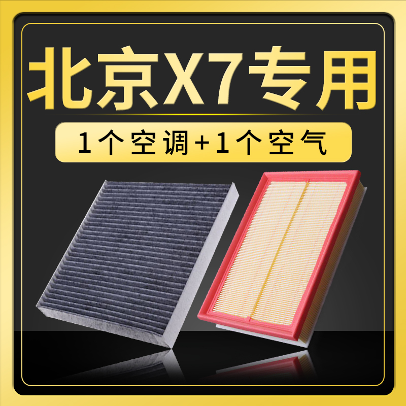 适配北京汽车X7空气空调滤芯原厂升级BEIJING汽车滤清器保养配件